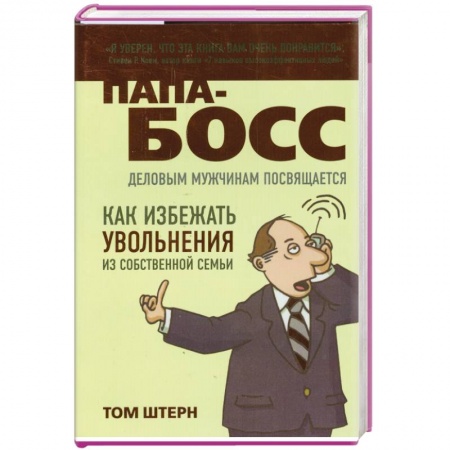 Книги, книга Папа-босс: деловым мужчинам посвящается