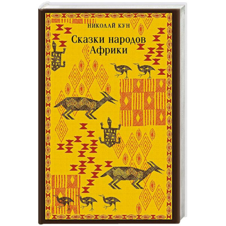 Тайны, загадочные явления, книга Сказки народов Африки