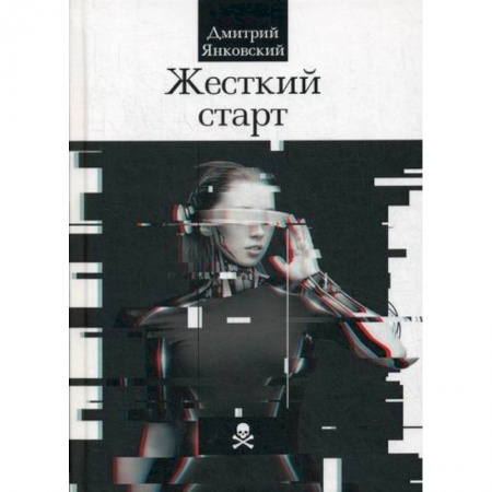 Фантастика, фэнтези, книга Жесткий старт