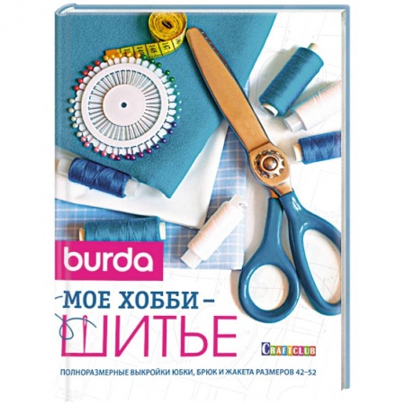 Книги, книга Burda. Мое хобби шитье