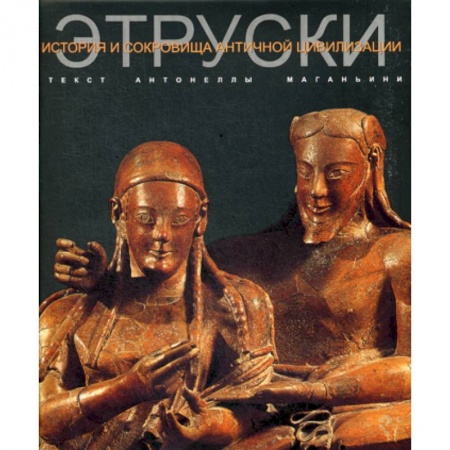 Всемирная история, книга Этруски