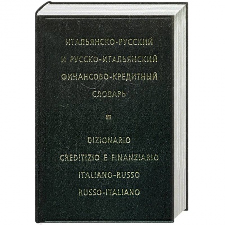 Книги, книга Итальянско-русский и русско-итальянский финансово-кредитный словарь