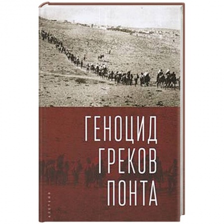 Всемирная история, книга Геноцид греков Понта