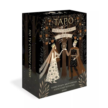 Гадания, толкования снов, книга По ту сторону ночи. Таро