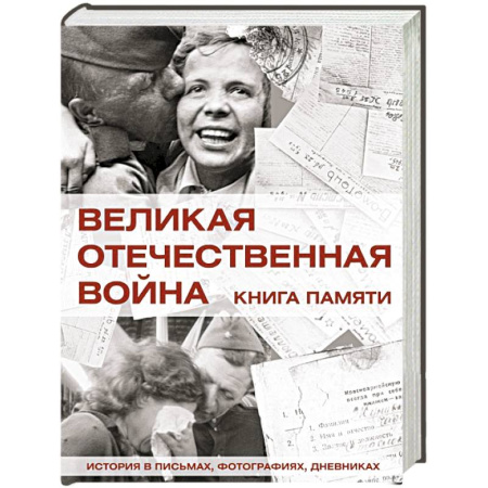 Мемуары, биографии, книга Великая Отечественная война. Книга памяти