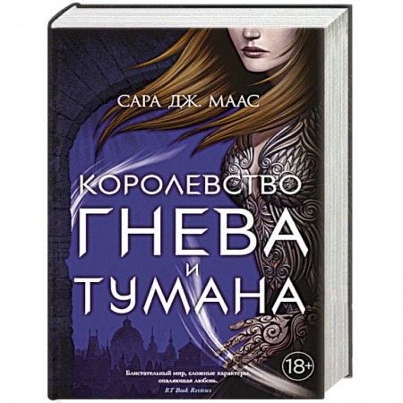 Фантастика, фэнтези, книга Королевство гнева и тумана