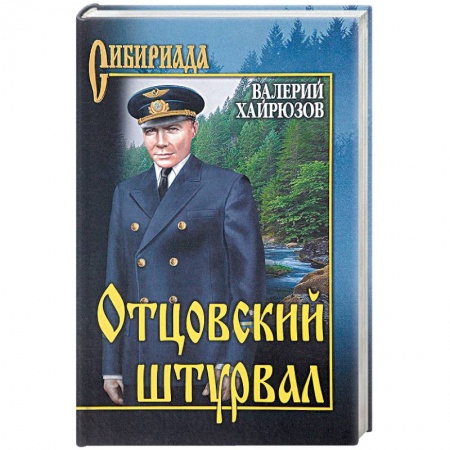 Классика, современная литература, книга Отцовский штурвал