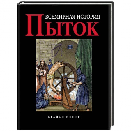 Всемирная история, книга Всемирная история пыток