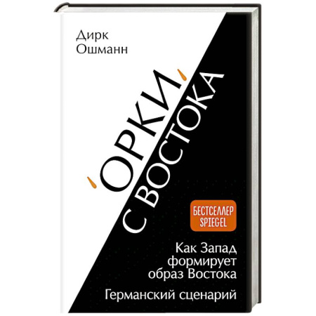 Всемирная история, книга Орки с Востока. Как Запад формирует образ Востока. Германский сценарий
