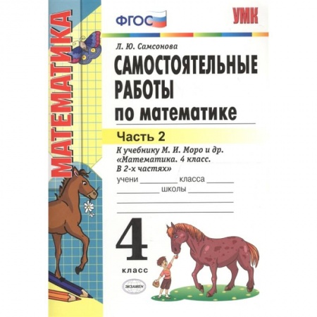 Школьникам и абитуриентам, книга Математика. 4 класс. Самостоятельные работы к учебнику М.И. Моро.Часть 2.