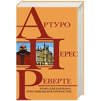 Кожа для барабана, или Севильское причастие