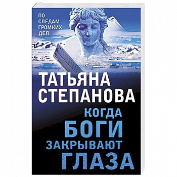 Когда боги закрывают глаза