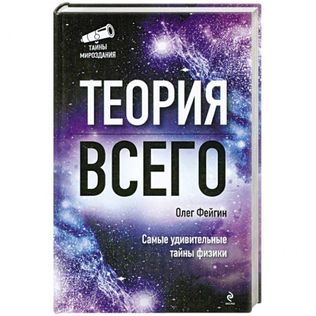Книги, книга Теория всего