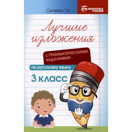 Школьникам и абитуриентам, книга Лучшие изложения с грамматическими заданиями по русскому языку: 3 класс
