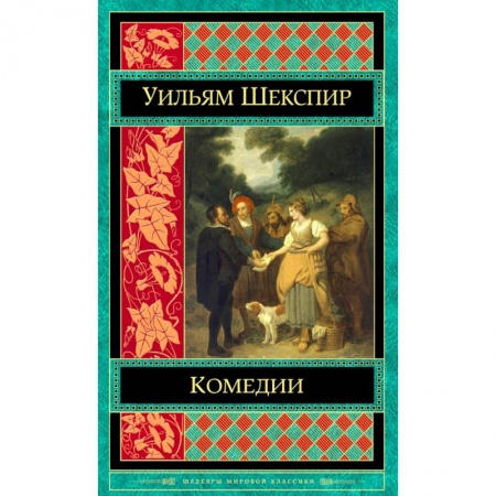 Классика, современная литература, книга Комедии