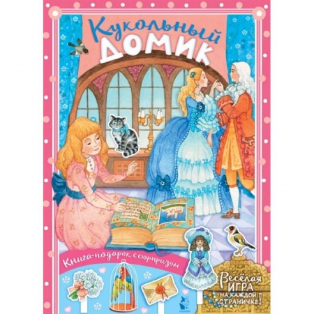 Книги для самых маленьких (0-3 года), книга Кукольный домик