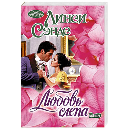 Любовный роман, книга Любовь слепа