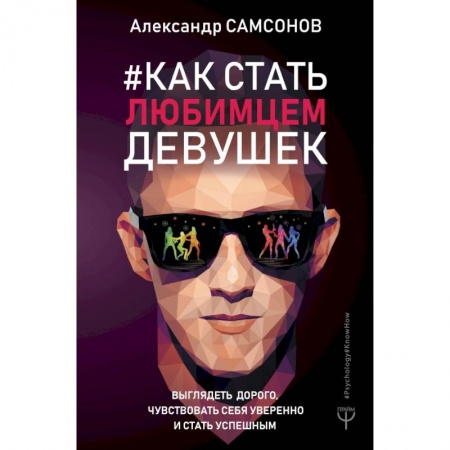 Красота. Этикет. Стиль, книга Как стать любимцем девушек. Выглядеть дорого, чувствовать себя уверенно и стать успешным