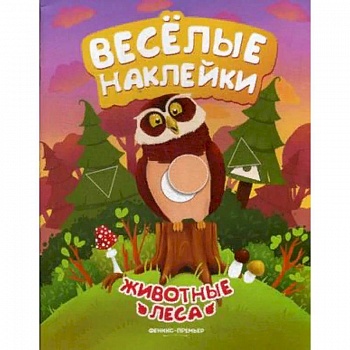 Животные леса. Книжка с наклейками