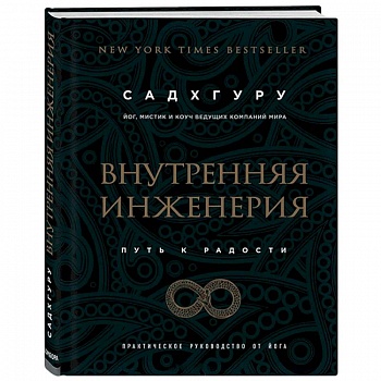 Внутренняя инженерия. Путь к радости. Практическое руководство от йога Внутренняя инженерия. Путь к радости. Практическое руководство от йога