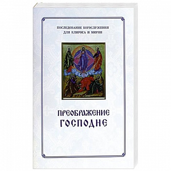 Преображение Господне. Последование богослужения