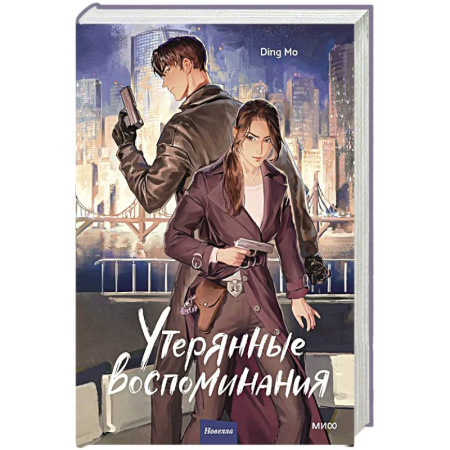 Детективы, триллеры, книга Утерянные воспоминания. Том 1
