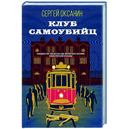 Детективы, триллеры, книга Клуб самоубийц