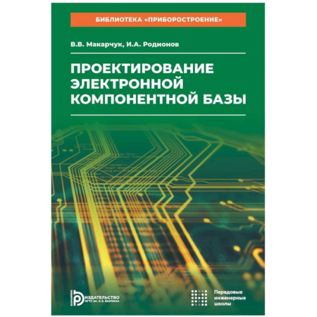 Технические науки. Транспорт, книга Проектирование электронной компонентной базы: Учебное пособие