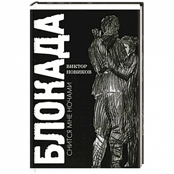 Блокада снится мне ночами