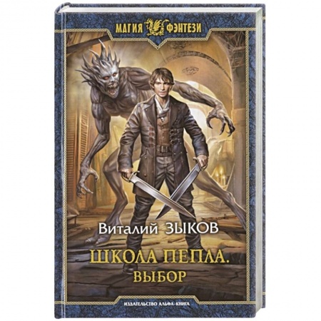 Фантастика, фэнтези, книга Школа Пепла. Выбор