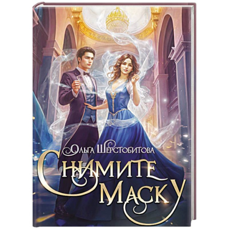 Фантастика, фэнтези, книга Снимите маску