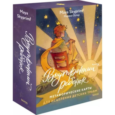 Психокоррекция детей и подростков, книга Внутренний ребенок: метафорические карты для исцеления детских травм