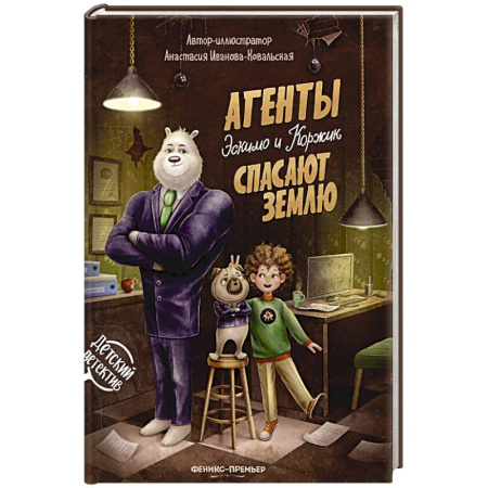 Проза для детей, книга Агенты Эскимо и Коржик спасают Землю