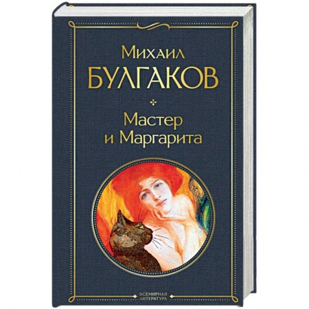 Классика, современная литература, книга Мастер и Маргарита