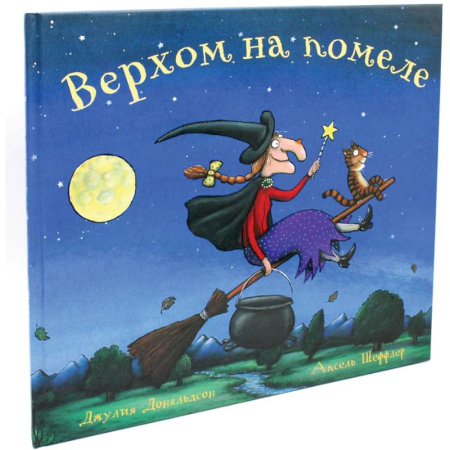Поэзия для детей, книга Верхом на помеле. Стихи