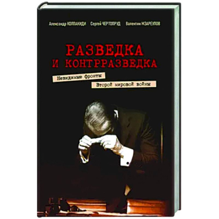 История войн, книга Разведка и контрразведка. Невид фр Втор мир войны
