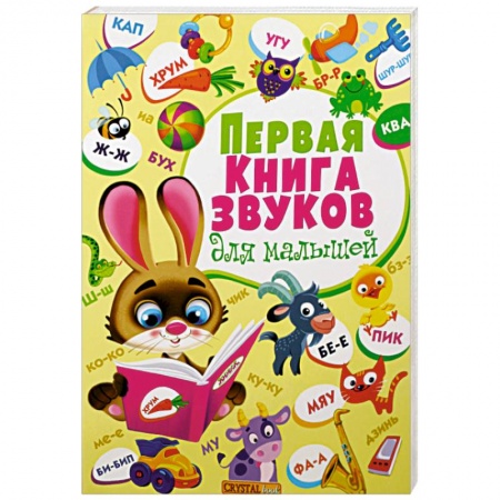 Книги для самых маленьких (0-3 года), книга Первая книга звуков для малышей. Книга-картонка
