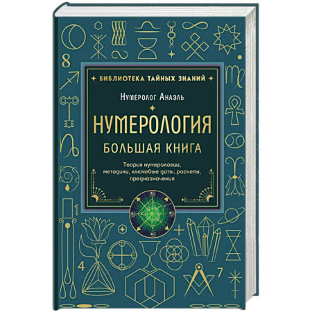 Эзотерика. Оккультизм, книга Нумерология. Большая книга. Теория нумерологии, методики, ключевые даты, расчеты предназначения