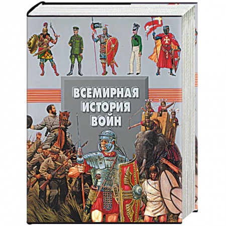 История войн, книга Всемирная история войн