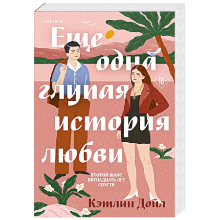 Любовный роман, книга Еще одна глупая история любви