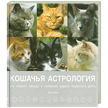 Книги, книга Кошачья астрология. Звезды о характере вашего пушистого друга