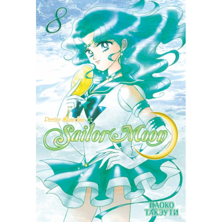 Развлечения. Праздники. Юмор, книга Прекрасный воин Сейлор Мун.Том 8