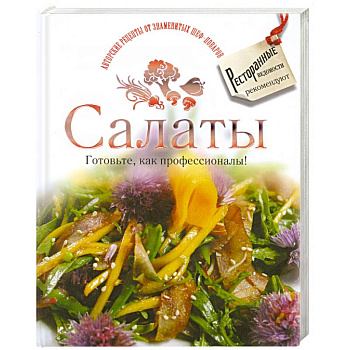 Салаты. Готовьте, как профессионалы!