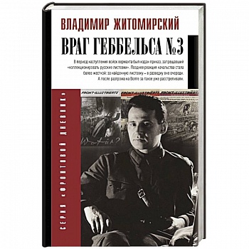 Враг Геббельса №3 Враг Геббельса №3