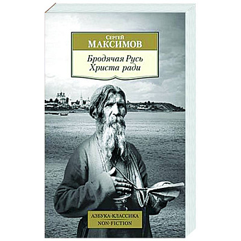 Бродячая Русь. Христа ради Бродячая Русь. Христа ради