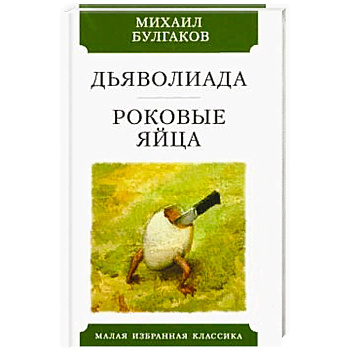 Дьяволиада. Роковые яйца