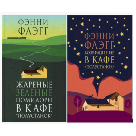 Классика, современная литература, книга Жареные зеленые помидоры + Возвращение в кафе 'Полустанок' (комплект из 2-х книг)