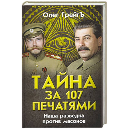 Военное дело. Оружие. Спецслужбы, книга Тайна за 107 печатями. Наша разведка против масонов