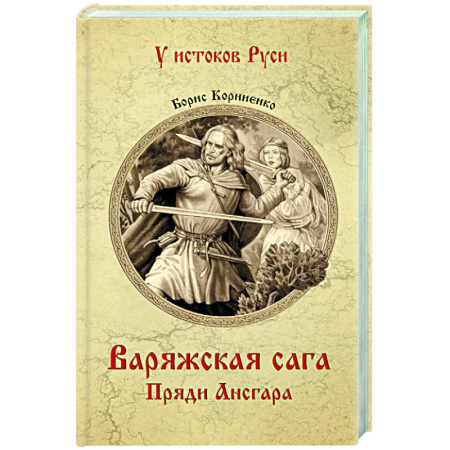 Историческая художественная проза, книга Варяжская сага. Пряди Ансгара