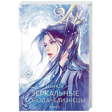 Фантастика, фэнтези, книга Зеркальные города-близнецы. Книга 2